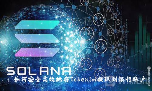 : 如何安全高效地将Tokenim提现到银行账户