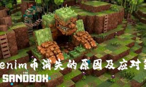 Tokenim币消失的原因及应对策略