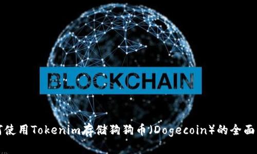 如何使用Tokenim存储狗狗币（Dogecoin）的全面指南