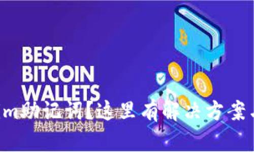 忘记Tokenim助记词？这里有解决方案与恢复指南！