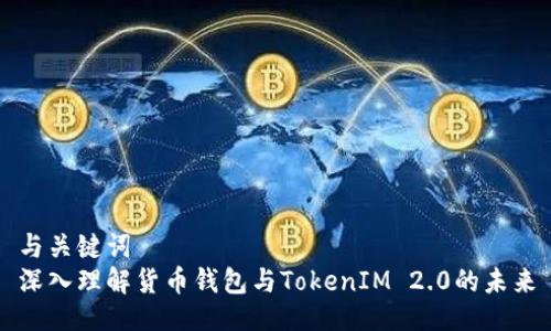 与关键词  
深入理解货币钱包与TokenIM 2.0的未来