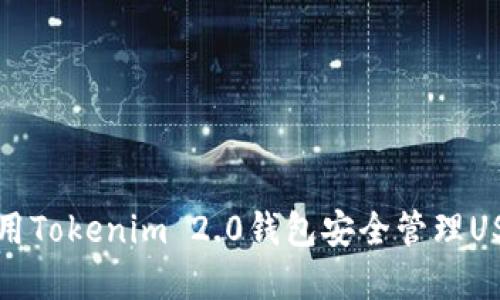 如何使用Tokenim 2.0钱包安全管理USDT资产