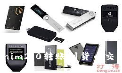 : 如何将Tokenim2.0转账到货币交易所？完整指南