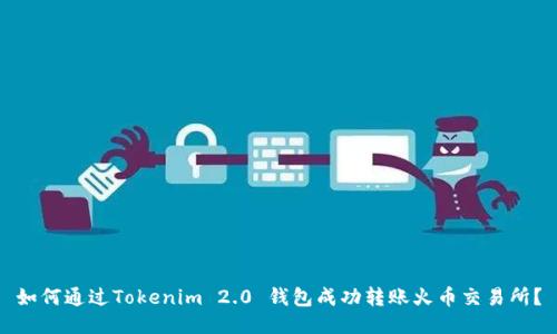 如何通过Tokenim 2.0 钱包成功转账火币交易所？