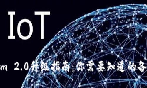 Tokenim 2.0升级指南：你需要知道的备份步骤