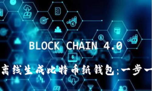 如何安全离线生成比特币纸钱包：一步一步的指南