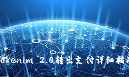 Tokenim 2.0转出支付详细指南