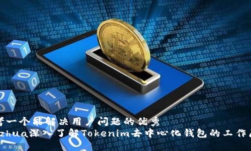 思考一个能解决用户问题的优秀  
jahzhua深入了解Tokenim去中心化钱包的工作原理