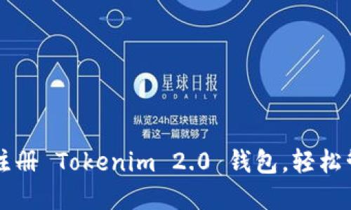 一步步教你如何注册 Tokenim 2.0 钱包，轻松管理你的数字资产