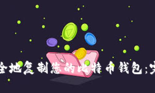 如何安全地复制您的比特币钱包：完整指南