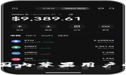 : Tokenim 2.0钱包：国内苹果用户的内测体验与未来展望