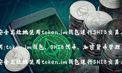 如何安全高效地使用token.im钱包进行SHIB交易与管理

关键词：token.im钱包, SHIB代币, 加密货币管理

如何安全高效地使用token.im钱包进行SHIB交易与管理