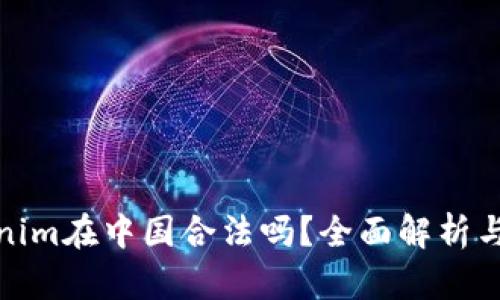 Tokenim在中国合法吗？全面解析与解读