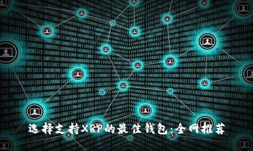 选择支持XRP的最佳钱包：全网推荐