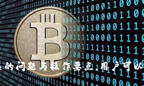 如何将Tokenim中的资产提成现金？

Tokenim, 资金提取, 加密货币/guanjianci

在当今数字经济时代，越来越多的人选择参与加密货币投资，而Tokenim作为一个新兴的加密货币平台，吸引了众多用户。Tokenim不仅提供了各种加密资产的交易服务，还为用户提供了便捷的资产提取选项。本文将详细阐述如何将Tokenim中的资产提成现金，帮助用户顺利完成资金转出，确保投资的流动性和安全性。

什么是Tokenim？
Tokenim是一个集成了多种功能的加密货币交易平台，用户可以在平台上进行数字货币的交易、投资和资产管理。该平台提供了多种加密资产的交易对，用户不仅可以进行买卖操作，还可以享受综合性的财务服务。此外，Tokenim还注重安全性，为用户的资产提供多重保护措施，确保用户在平台上的资金安全。

为何要提取现金？
在加密货币投资中，将投资利润转换为现金是非常重要的一步。这不仅可以提高资金流动性，方便用户进行日常消费和资金的其他用途，还可以降低加密市场波动带来的风险。此外，将数字资产转为现金也有利于投资者实现收益的锁定，在市场不确定性较大时，减少未来潜在的损失。

如何提取Tokenim中的资产为现金？
提取Tokenim资产为现金的步骤相对简单，用户只需按以下步骤进行操作：
ol
    listrong登录Tokenim账户：/strong首先，用户需使用个人账户信息登录Tokenim平台。确保账户安全，使用复杂的密码并启用双重身份验证来保护账户。/li
    listrong查看账户余额：/strong在账户主界面，查看自己的资产余额，确定可以提取的金额。在此过程中，请注意不同资产的转出限制和费用。/li
    listrong选择提取方式：/strongTokenim通常支持多种提取方式，例如银行转账、PayPal、Venmo等。用户可以根据自己的喜好选择合适的提取方式。选择完毕后，填写相关的账户信息。/li
    listrong提交提取申请：/strong确认所选提取金额和银行信息无误后，用户可以提交提取申请。注意查看提取的费用和预计到账时间，确保对整个过程有合理的预期。/li
    listrong等待资金到账：/strong在提交申请后，用户需耐心等待平台完成处理。具体到账时间可能因提取方式而异，一般银行转账会比其他支付方式稍长一些。/li
/ol

有哪些需要注意的问题？
在提取Tokenim中的资产为现金时，用户需要注意以下几个方面：
ul
    li提取限制：Tokenim可能会对单笔提取金额、每日提取总额等设置限制，用户应提前确认，避免在提取过程中出现问题。/li
    li手续费：不同的提取方式往往会设置不同的手续费，确保在选择方式前仔细阅读相关信息。/li
    li安全性：提取时确保网络安全，避免在不安全的网络环境中输入个人信息。/li
    li身份验证：有些平台在提取时可能需要再次进行身份验证，用户应提前备齐相关材料。/li
/ul

可能相关问题及详细介绍

1. Tokenim的安全性如何？
在选择任何加密货币交易平台时，安全是一个关键因素。Tokenim为用户提供多重安全保障，包括...
首先，Tokenim使用顶级的加密技术，确保用户数据访问的安全性。所有交易都通过加密技术处理，避免了交易过程中可能出现的恶意攻击。
此外，Tokenim还采用生物识别技术和双重身份验证，这些安全措施进一步保护了用户的账户安全。在恶意用户试图未经授权访问账户时，系统会自动发出警报，确保用户的资金不遭受损失。
Tokenim还定期进行安全审计，确保其系统抵御各种网络攻击，并持续更新安全措施，以应对不断演变的网络威胁。

2. 提取Tokenim资产后需要缴纳税款吗？
提取Tokenim资产为现金后，很多用户会关心需要缴纳的税款问题。这不仅取决于所在地的税务法律，还取决于用户的所得类型...
首先，加密货币的利润在许多国家被视为资本利得，这意味着用户在出售或提取加密货币时可能需要缴纳相关税款。在美国，持有超过一年并出售数字资产的用户有资格享受较低的长期资本利得税率，而短期持有者将按照普通收入税率纳税。
此外，用户需要保持准确的交易记录，以便在报税时提供必要的信息，包括买入和卖出价格、时间等。某些税务软件和服务提供商可以帮助用户管理这些信息，确保按时申报税款。

3. 提取过程中遇到问题怎么办？
在提取Tokenim资产过程中，有时用户可能会遇到各种问题，例如提取申请不被批准、资金未及时到账等。如果出现这些情况，用户可以...
首先，建议用户仔细阅读Tokenim的帮助文档和常见问题解答部分，其中可能会详细解答用户遇到的类似问题。如果问题未能解决，用户可以通过平台提供的客服渠道寻求帮助，一般平台会有在线聊天支持以及电子邮件联系选项。
其次，保持耐心，提取过程有时会因为网络拥堵或系统维护而延迟到账。在此期间，及时跟进支持请求，并保持与客服沟通，以便第一时间了解处理进展。

4. Tokenim是否受到监管？
很多用户在选择加密货币平台时会注意到监管问题。Tokenim作为一个加密货币平台，是否受到监管...
Tokenim在某些国家可能会申请相应的合法牌照，以确保其运营合规。然而，由于不同国家对加密货币的监管政策差异较大，用户需自行了解所在国家的政策。
用户在选择使用Tokenim或任何其他平台时，应认真查阅该平台的监管信息、合规性以及用户反馈。这可以帮助用户做出更为明智的决策，降低风险。

5. 如何避免Tokenim资金提取中的骗局？
在互联网环境中，金融交易的安全性非常重要。为了避免Tokenim资金提取中的骗局，用户应该...
首先，不要通过社交媒体、第三方链接或不明来源的邮件与他人分享个人账户信息。Tokenim的官方客服渠道是处理所有相关问题的安全途径。
其次，用户应定期检查个人账户的活动记录，确保未授权的交易。如果发现什么异常，立即联系Tokenim客服进行报告。
最后，保持对市场的敏感性，了解区块链领域的最新动向和安全资讯。这能够使用户在参与投资时降低受诈骗的风险。

总结来说，提取Tokenim中的资产为现金虽然是一个相对简单的过程，但用户依然需要注意操作细节，以确保资金安全和顺利到账。通过了解相关的问题与操作要点，用户可以更加稳妥地管理自己的加密资产。