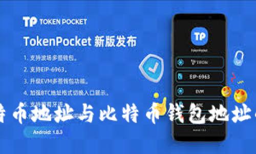 深入了解比特币地址与比特币钱包地址的区别与联系