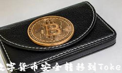 
如何将数字货币安全转移到Tokenim钱包