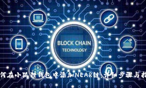 如何在小狐狸钱包中添加NEAR链：详细步骤与指南