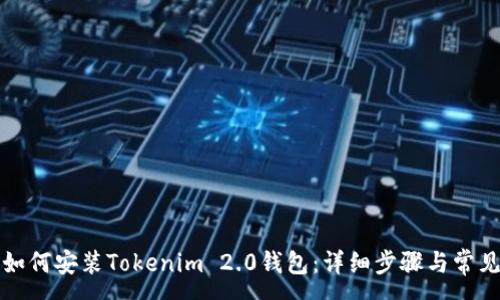 :
苹果手机如何安装Tokenim 2.0钱包：详细步骤与常见问题解答