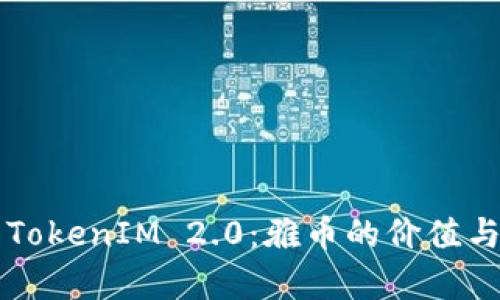 深入解析TokenIM 2.0：雅币的价值与未来展望
