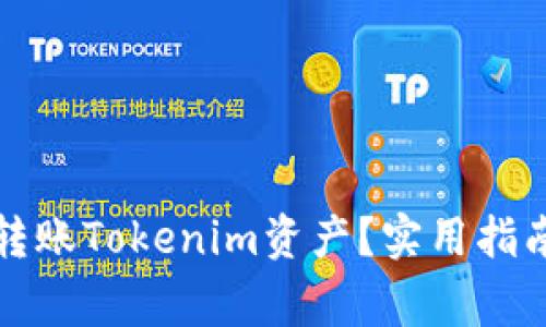 如何安全快速地转账Tokenim资产？实用指南与常见问题解答
