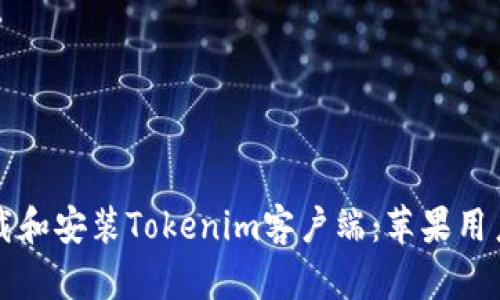 如何安全下载和安装Tokenim客户端：苹果用户的详尽指南