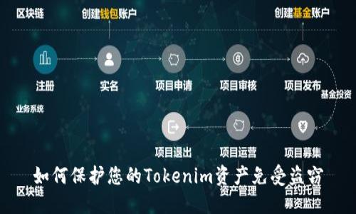 如何保护您的Tokenim资产免受盗窃