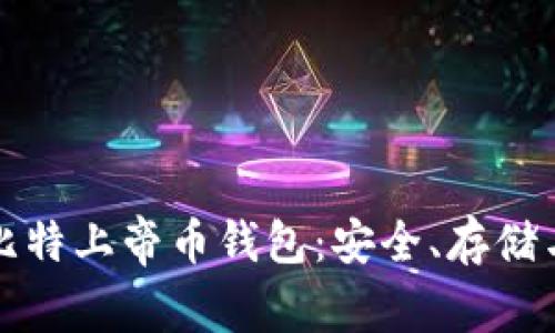 全面解析比特上帝币钱包：安全、存储与交易指南