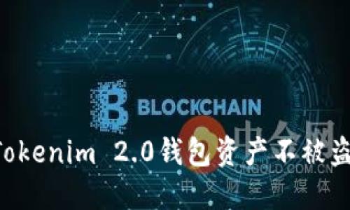 如何保护您的Tokenim 2.0钱包资产不被盗：全面安全指南