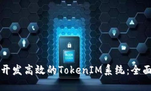 如何开发高效的TokenIM系统：全面指南