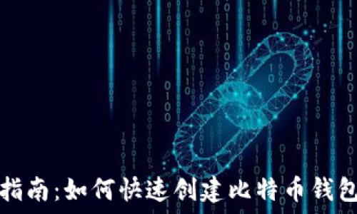   
新手指南：如何快速创建比特币钱包账号