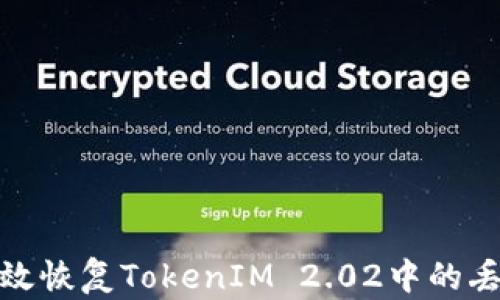 
如何有效恢复TokenIM 2.02中的丢失数据