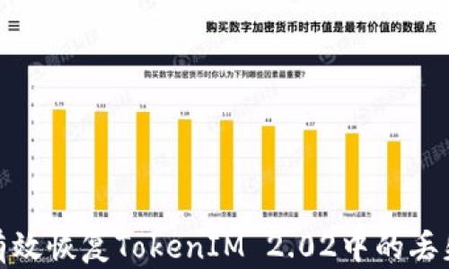 
如何有效恢复TokenIM 2.02中的丢失数据