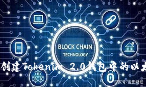  如何创建Tokenim 2.0钱包中的以太坊链