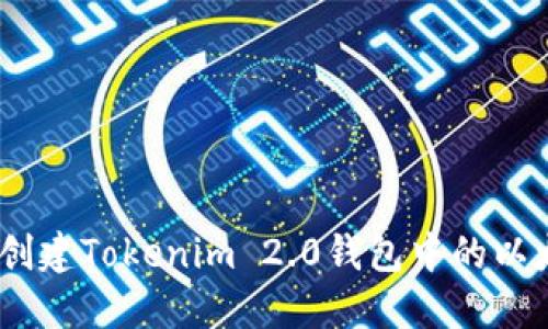  如何创建Tokenim 2.0钱包中的以太坊链