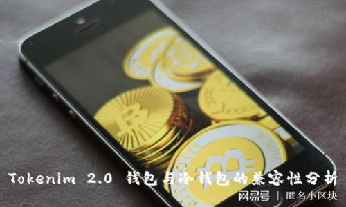 Tokenim 2.0 钱包与冷钱包的兼容性分析