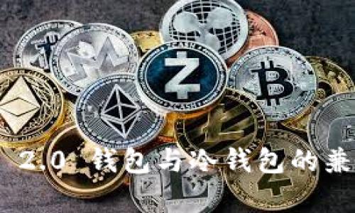 Tokenim 2.0 钱包与冷钱包的兼容性分析