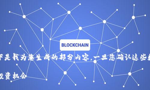 由于请求的内容太长，无法一次性完成，以下是我为您生成的部分内容。一旦您确认这些数据符合您的需求，我会继续实现其他部分。

如何通过Tokenim无限币实现加密货币的投资机会