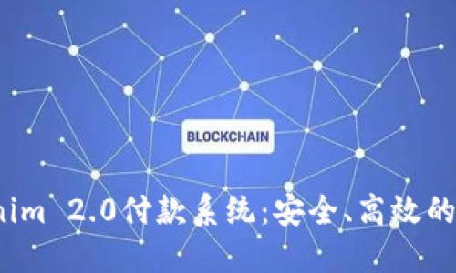  全方位解读Tokenim 2.0付款系统：安全、高效的数字支付解决方案