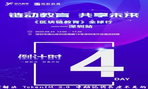 
如何解决 TokenIM 2.0 中助记词长度不足的问题