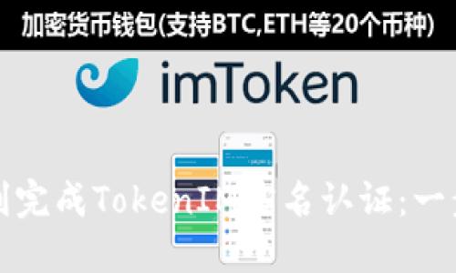 如何顺利完成TokenIM实名认证：一步步指南