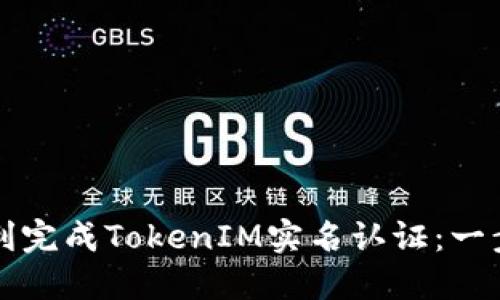 如何顺利完成TokenIM实名认证：一步步指南