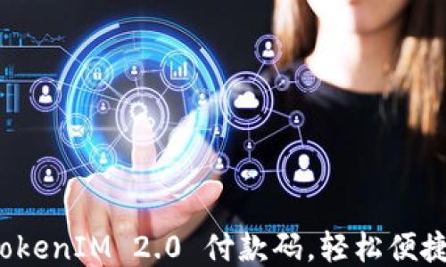 
如何生成 TokenIM 2.0 付款码，轻松便捷地进行支付
