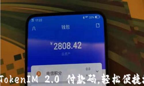
如何生成 TokenIM 2.0 付款码，轻松便捷地进行支付