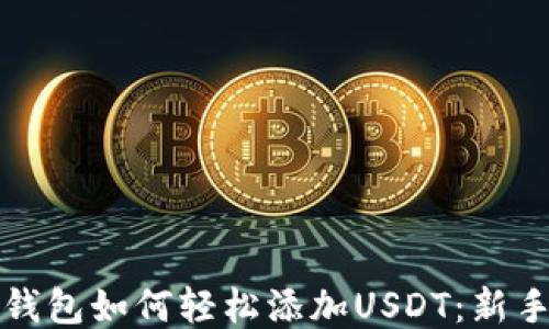 
信任钱包如何轻松添加USDT：新手教程