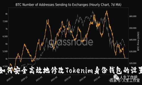 如何安全高效地修改Tokenim身份钱包的设置