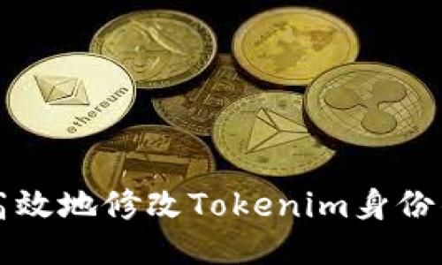 如何安全高效地修改Tokenim身份钱包的设置