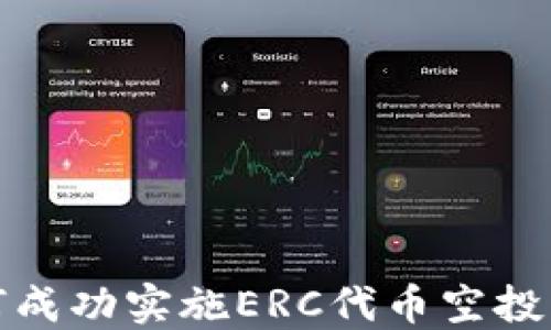 
如何成功实施ERC代币空投策略