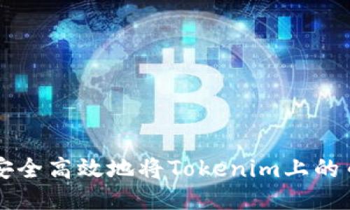 如何安全高效地将Tokenim上的币转出