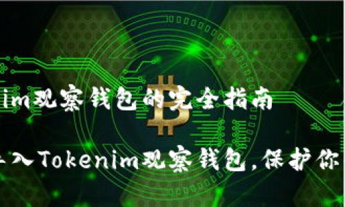 导入Tokenim观察钱包的完全指南

如何轻松导入Tokenim观察钱包，保护你的数字资产
